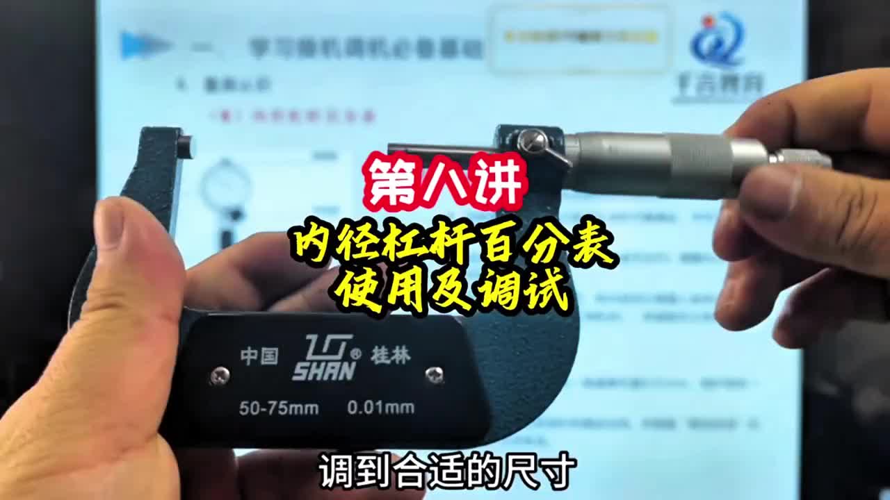 第8节《调机》 内径杠杆百分比使用及调试8