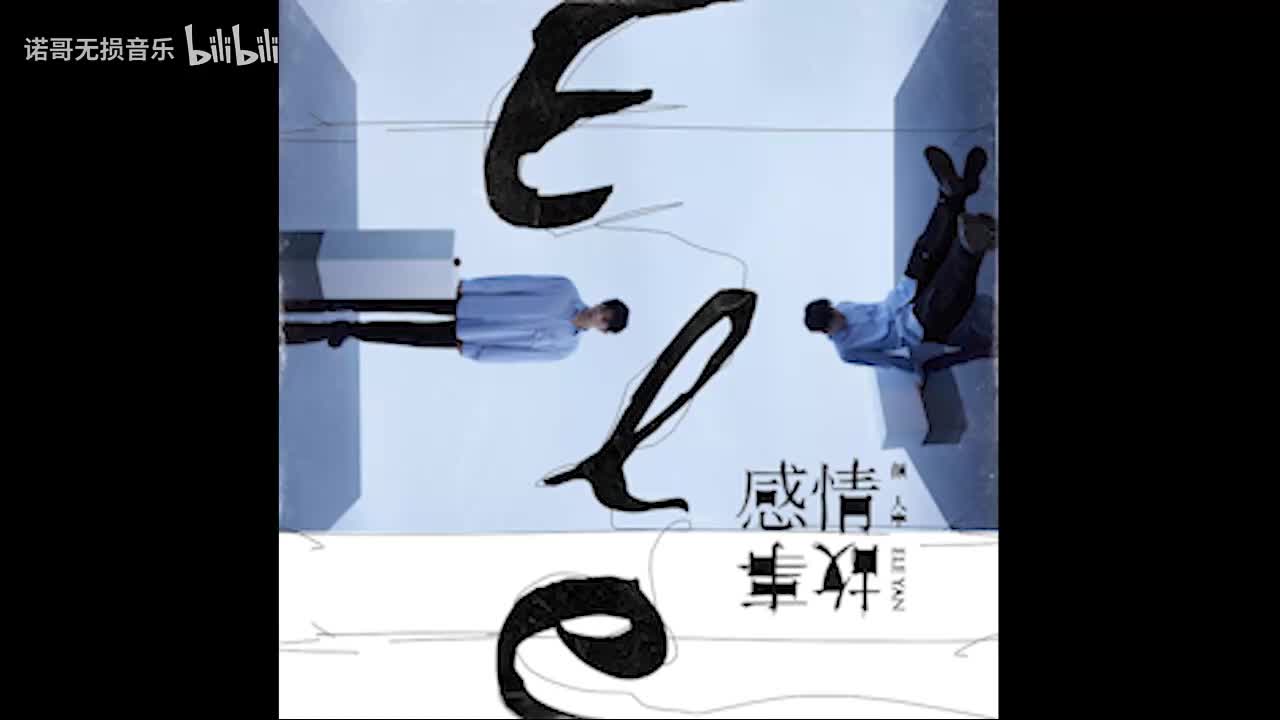 颜人中 - My love 纯享器乐版