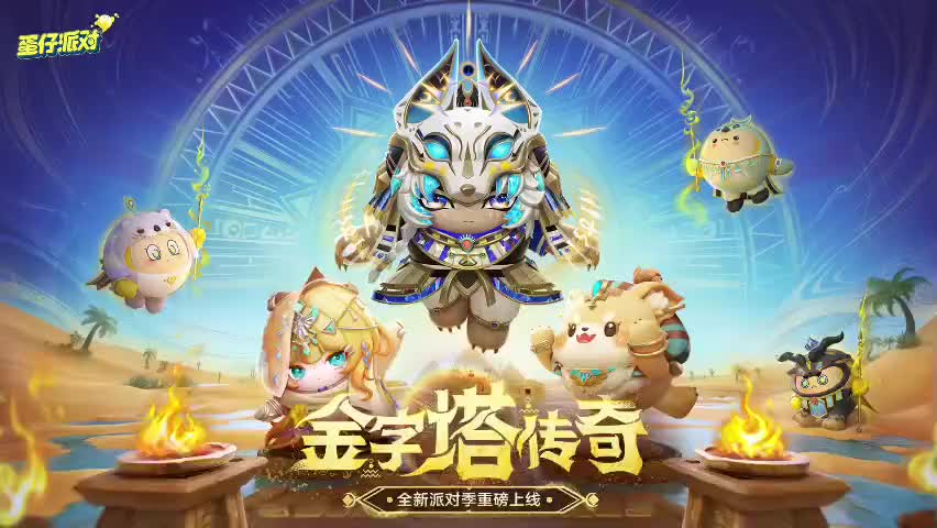 ［S22金字塔传奇］蛋仔岛音乐97