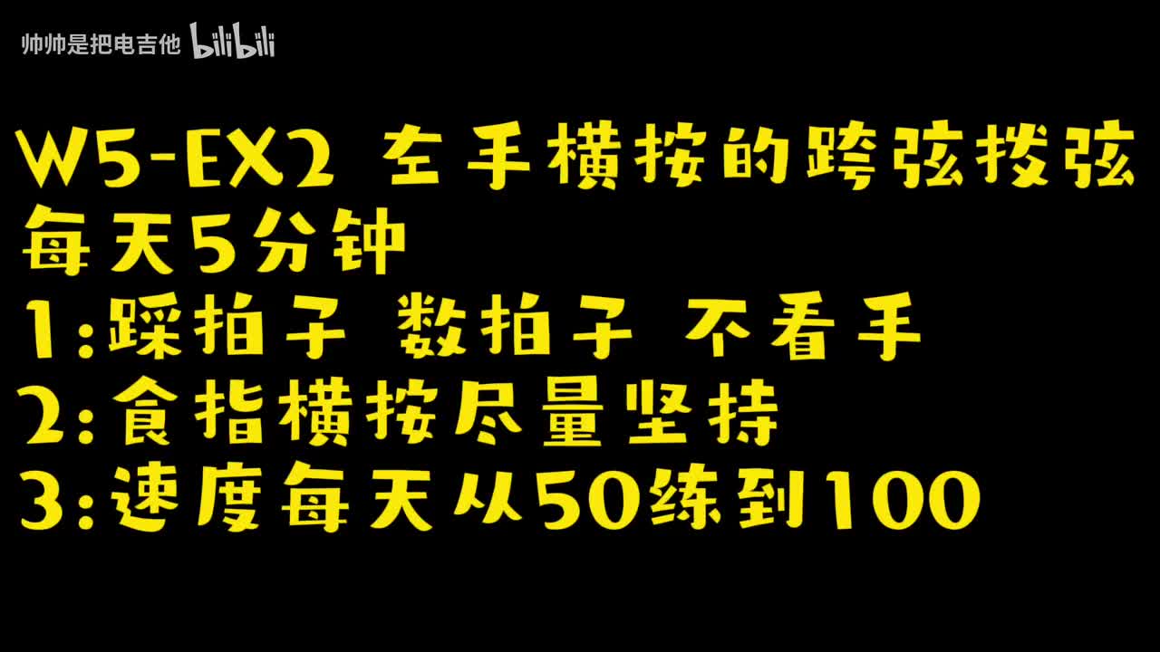 (旧)(跟练)W5-EX2 左手横按的跨弦拨弦