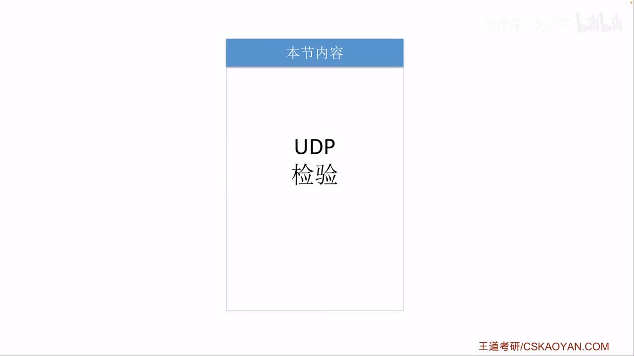 5.2.2 UDP检验（咸鱼版）