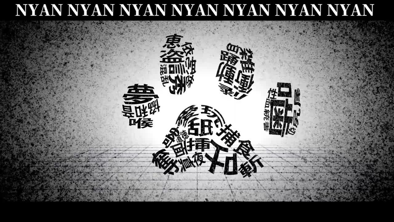 ニャン [off vocal]