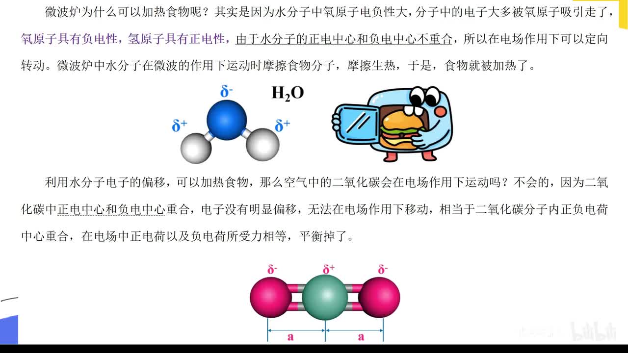 20.分子的极性（新）