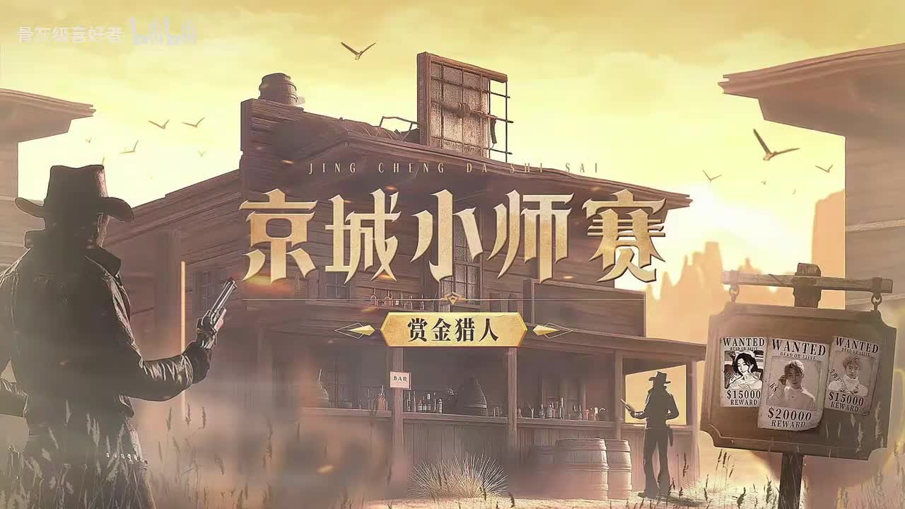 京城小师赛 250224 完整对局