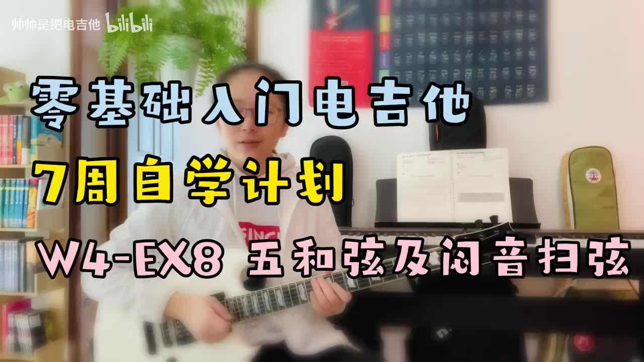 (旧)W4-EX8 五和弦及闷音扫弦(含和弦图)