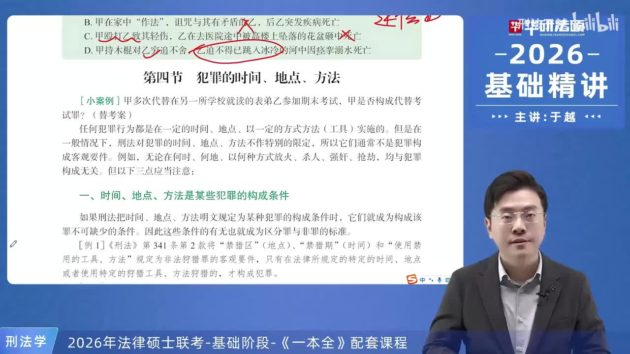 【26法硕刑法】5-4 犯罪的时间、地点、方法