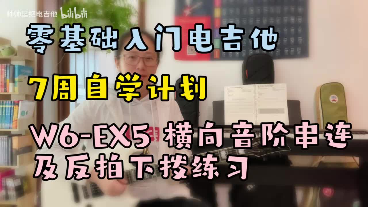 (旧)W6-EX5 横向音阶串连及反拍下拨练习