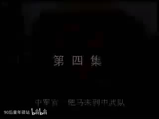 第四集___【扬琴戏】马踏河间府