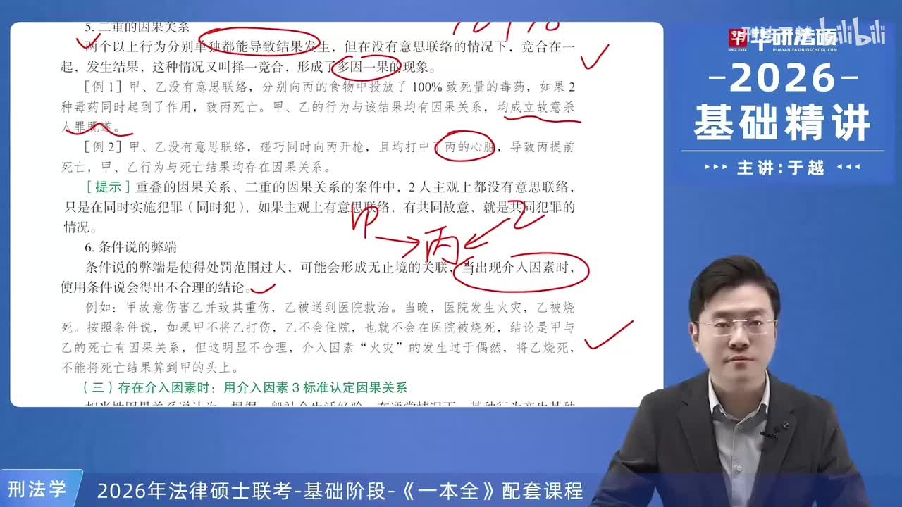 【26法硕刑法】5-3 刑法中的因果关系02