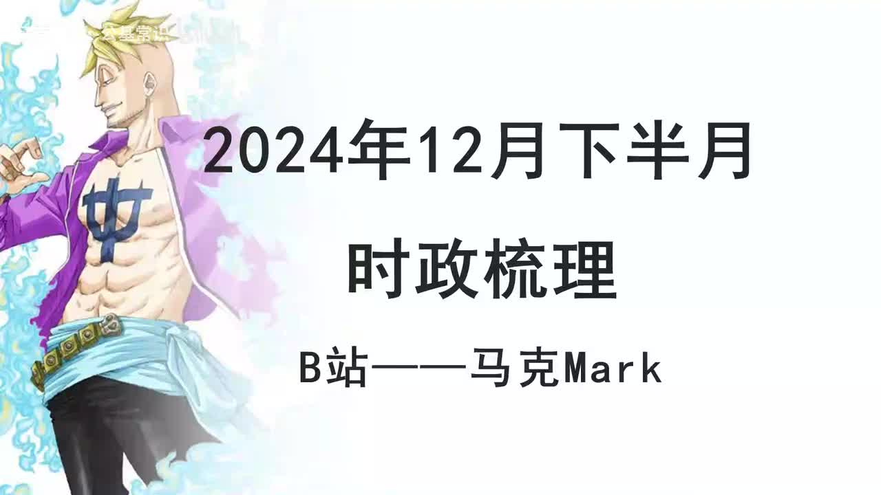 2024年12月下半月时政1
