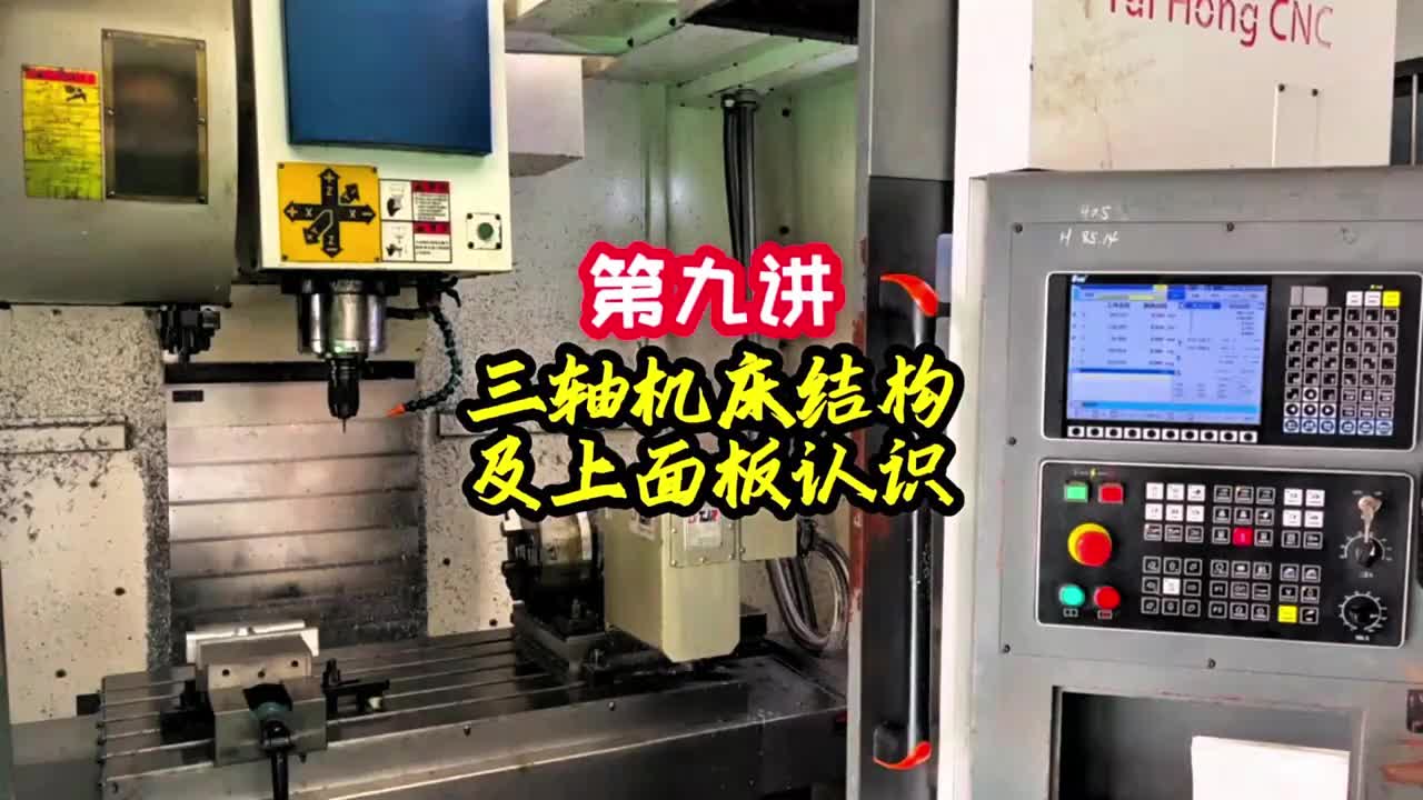 第9节《调机》三轴机床结构及上面板认识