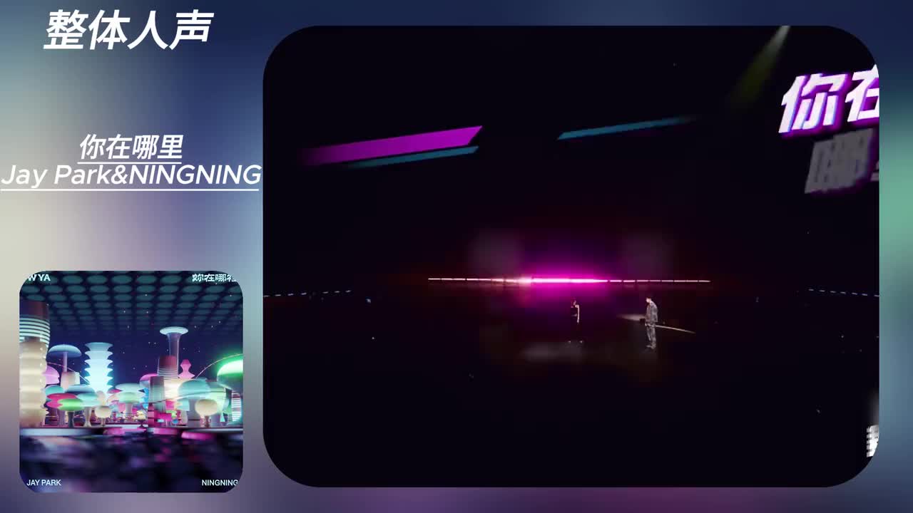你在哪里 (整体人声)