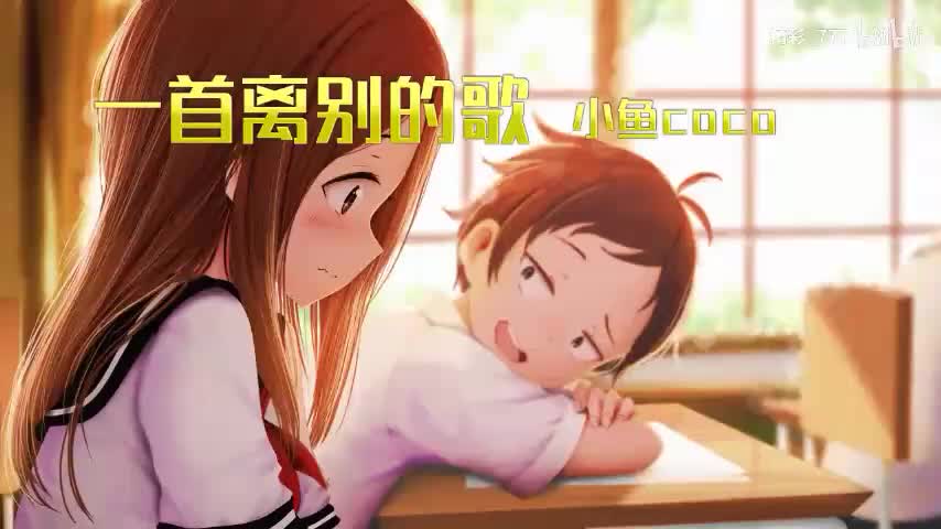 《一首离别的歌》《献给永远的》