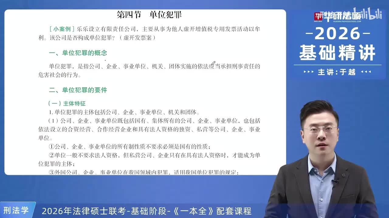 【26法硕刑法】6-4 单位犯罪