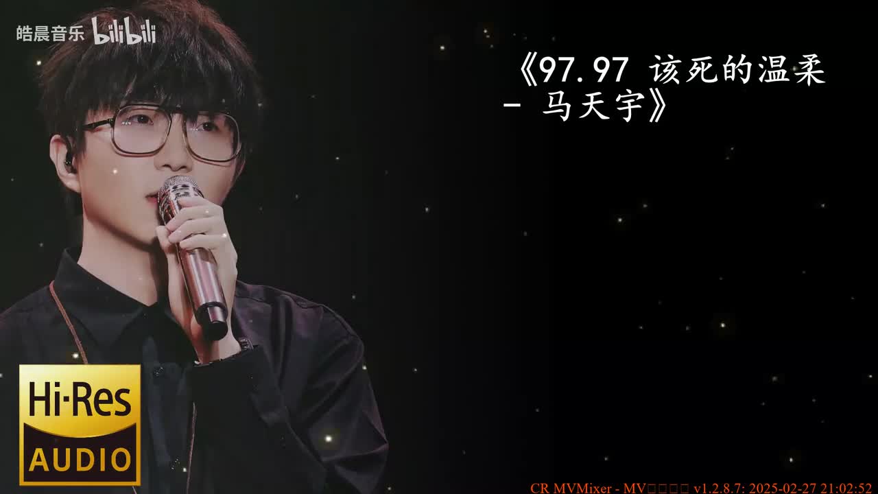97.97 该死的温柔 - 马天宇