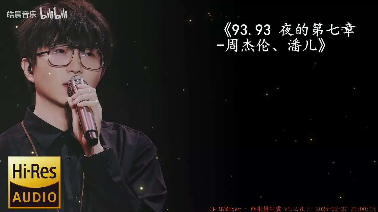 93.93 夜的第七章 -周杰伦、潘儿