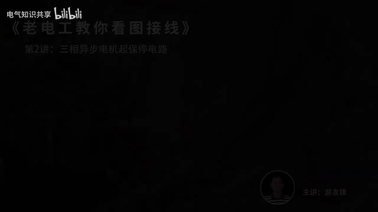 第2课时.三相异步电机起保停电路