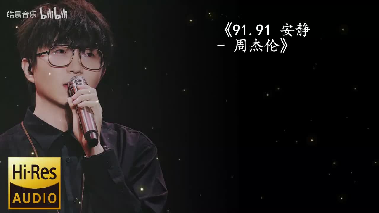 91.91 安静 - 周杰伦