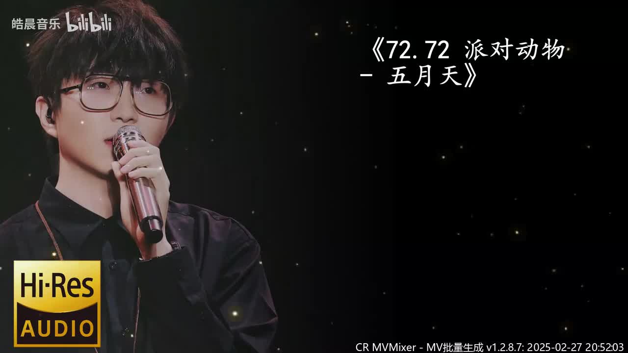 72.72 派对动物 - 五月天