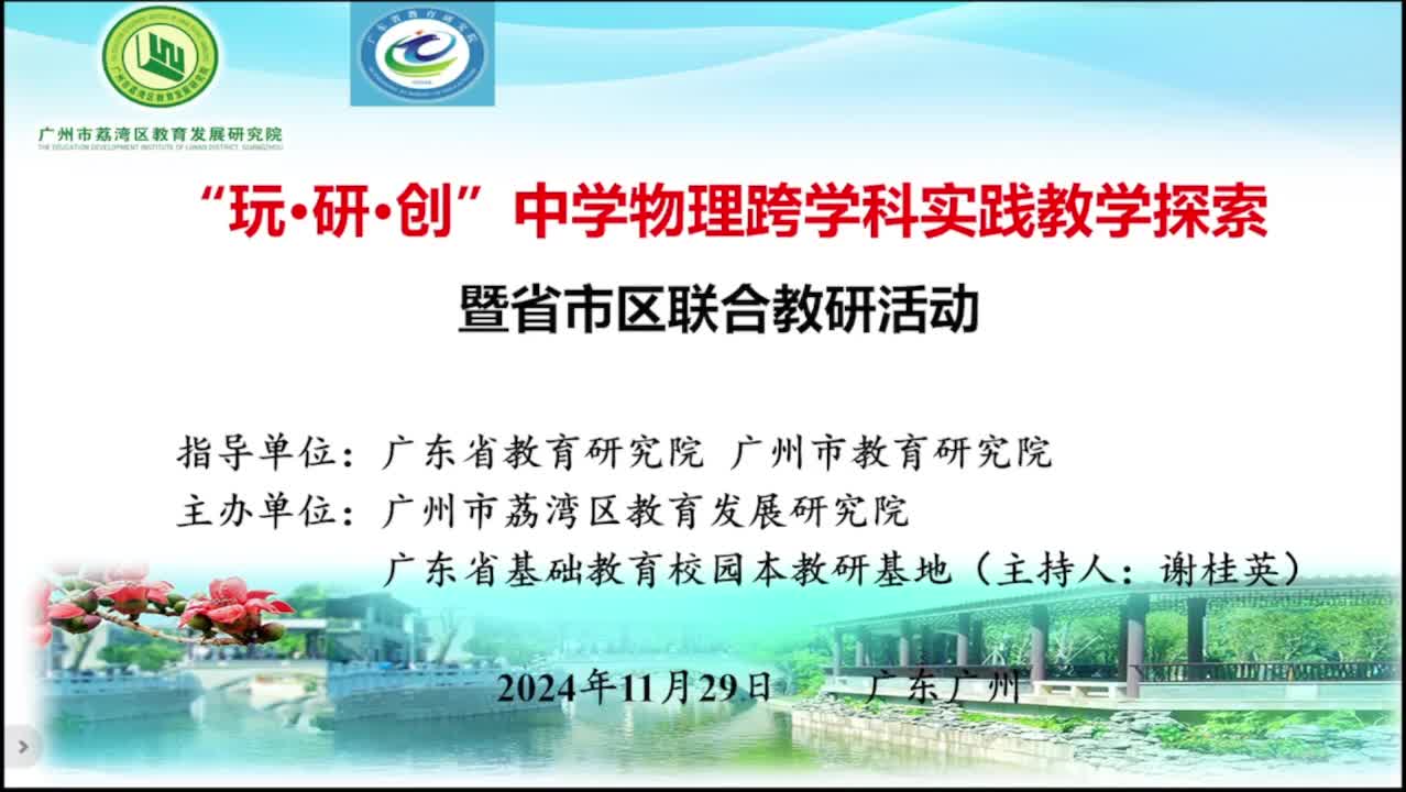 1129'玩·研·创”中学物理1