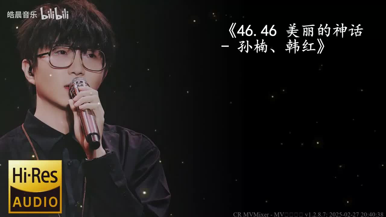 46.46 美丽的神话 - 孙楠、韩红