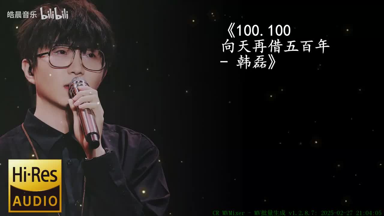 100.100 向天再借五百年 - 韩磊