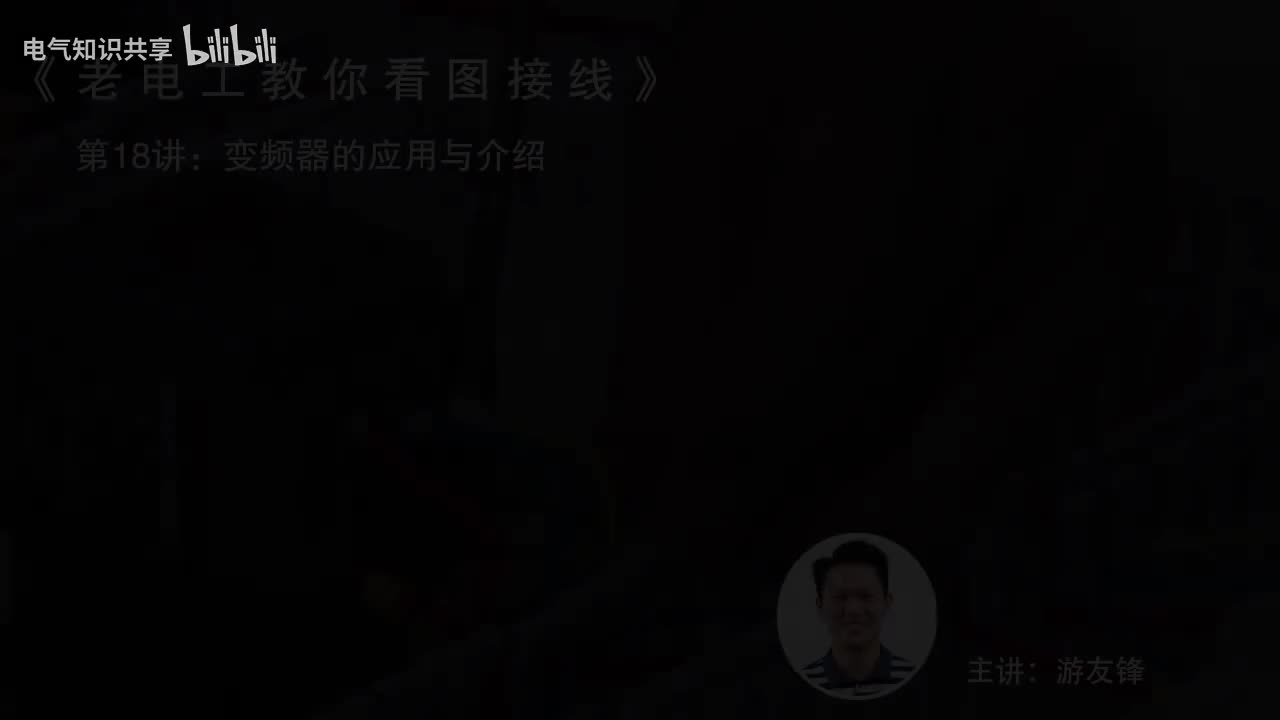 第18课时.变频器的应用与介绍