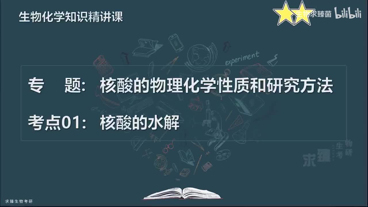 [专题12] 考点01：核酸的水解
