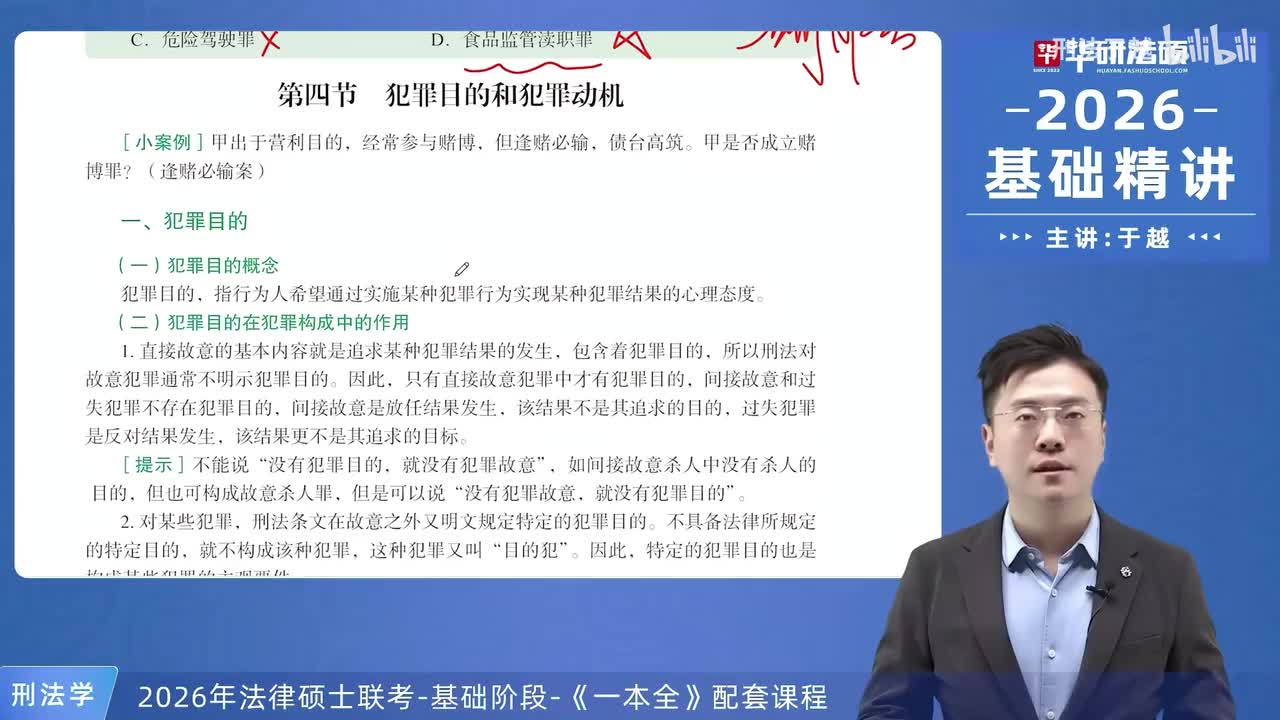 【26法硕刑法】7-4 犯罪目的和犯罪动机