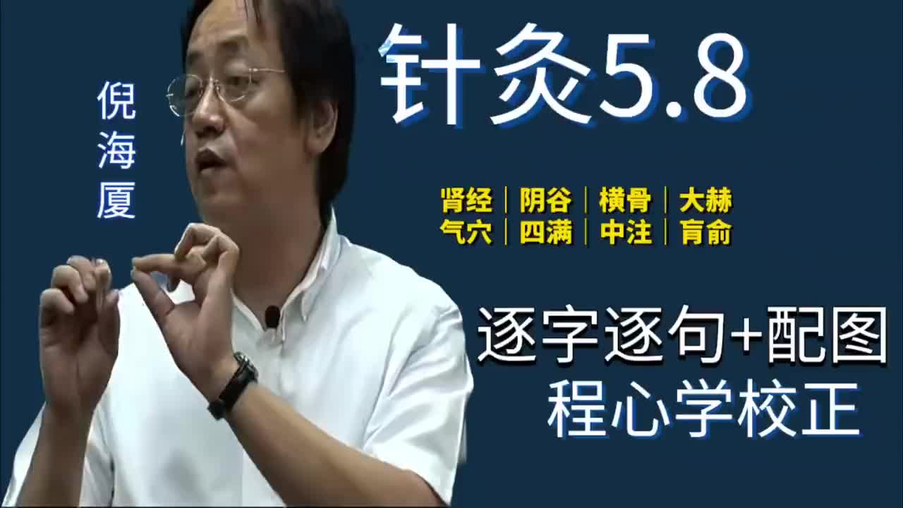 针灸5.8：足少阴肾经｜阴谷｜横骨｜大赫｜气穴｜四满｜中注｜肓俞