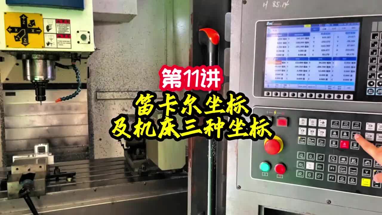 第11节《调机》 笛卡尔坐标及机床三种坐标