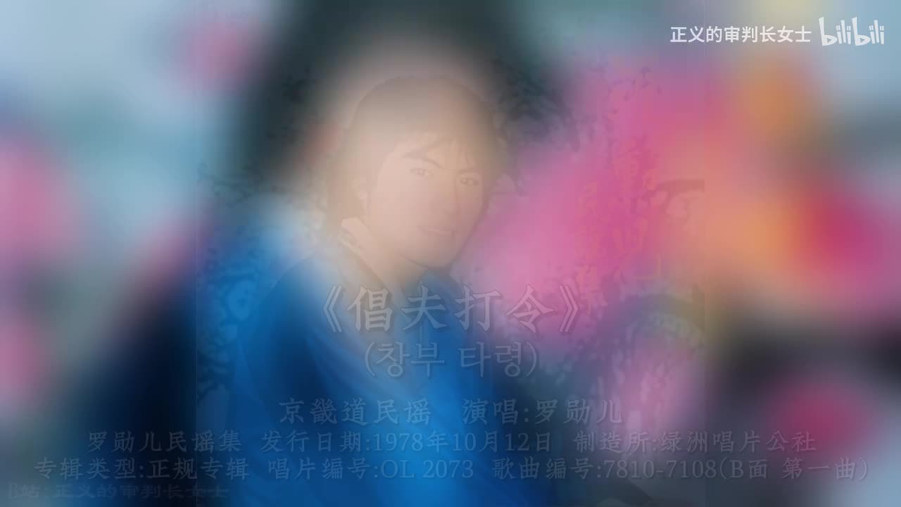 《倡夫打令》罗勋儿(1978年)