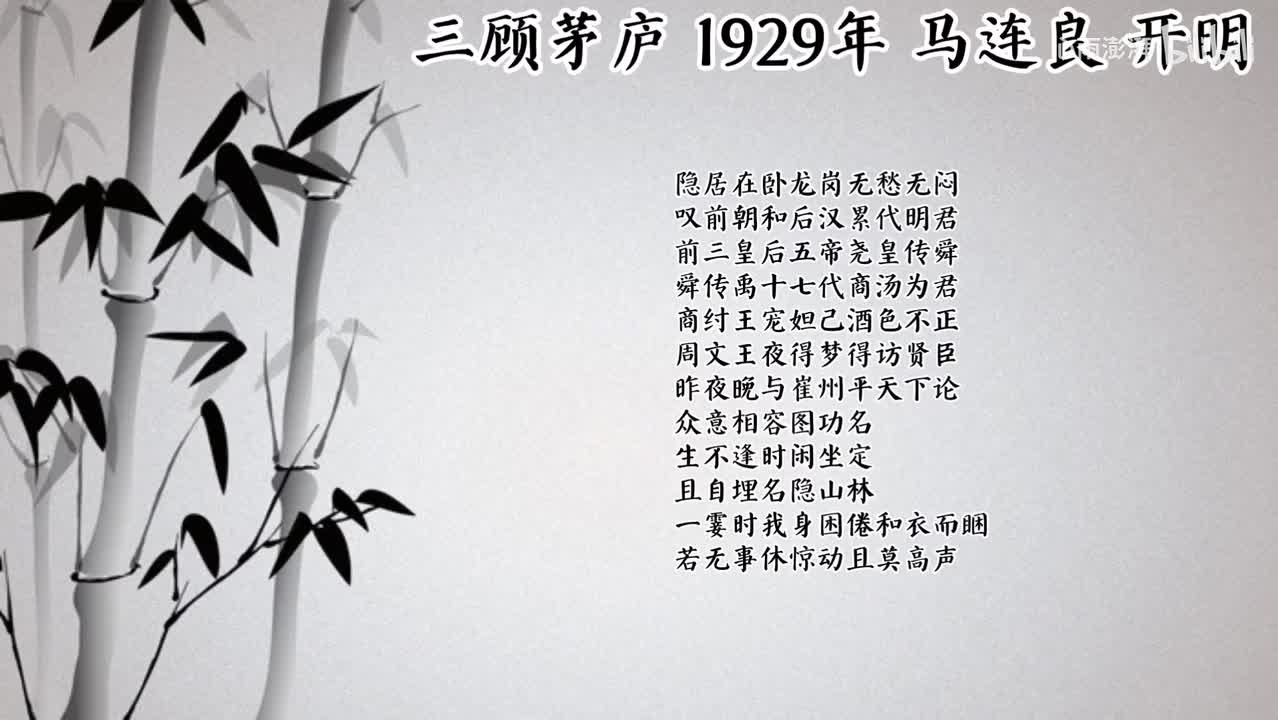 马连良 三顾茅庐 （1929年开明唱片）