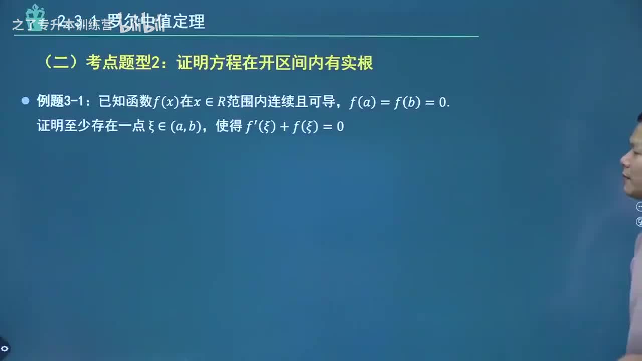 【第二章】16 罗尔中值定理（下）（新）
