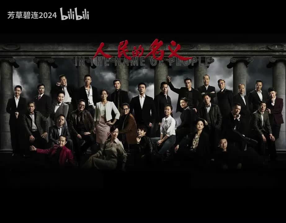 以人民的名义 - 韩磊&江映蓉