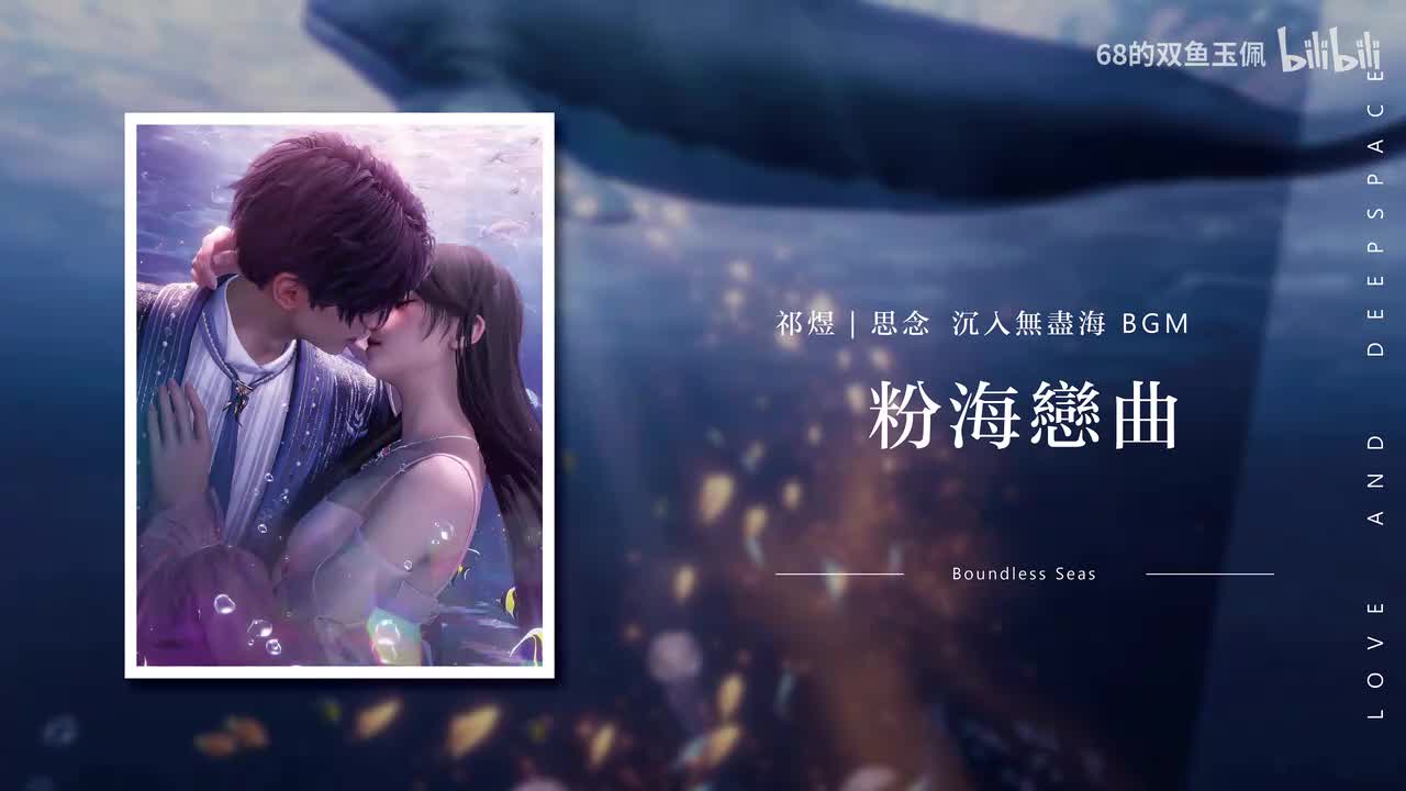 【祁煜】思念《沉入无尽海》粉海恋曲