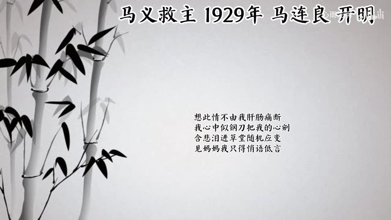 马连良 马义救主 （1929年开明唱片）