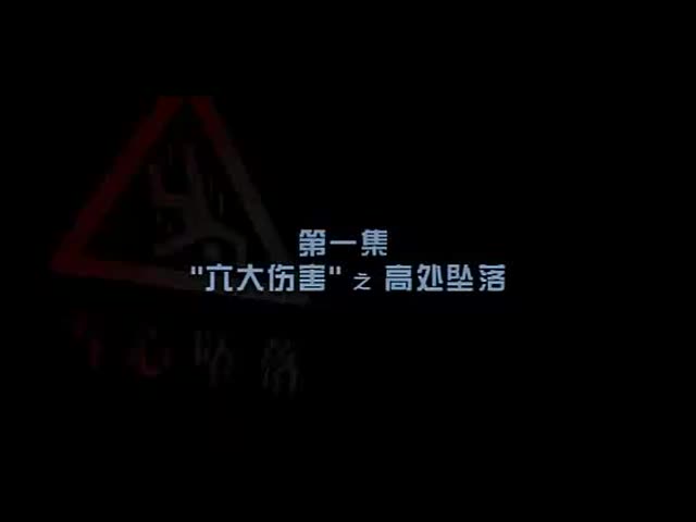 高处作业安全教育视频 (15)