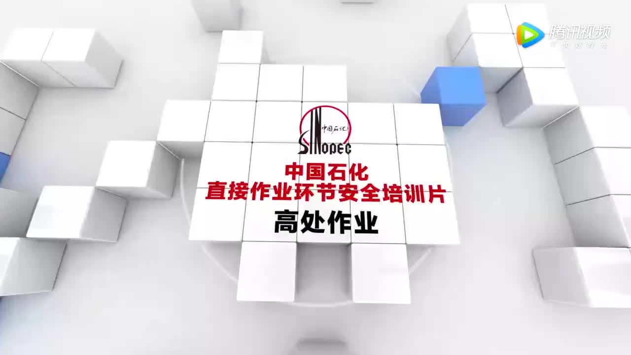 高处作业安全教育视频 (69)