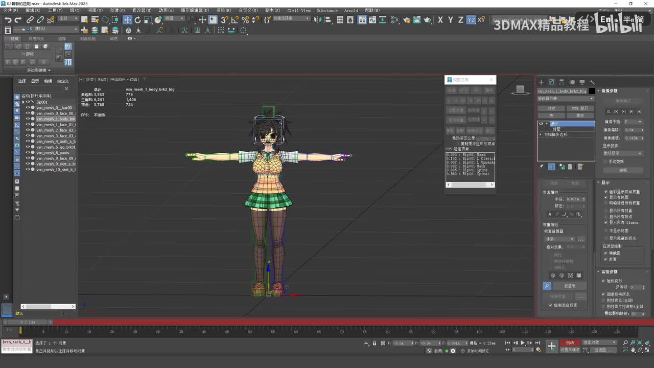 3dmax动作教程_蒙皮镜像