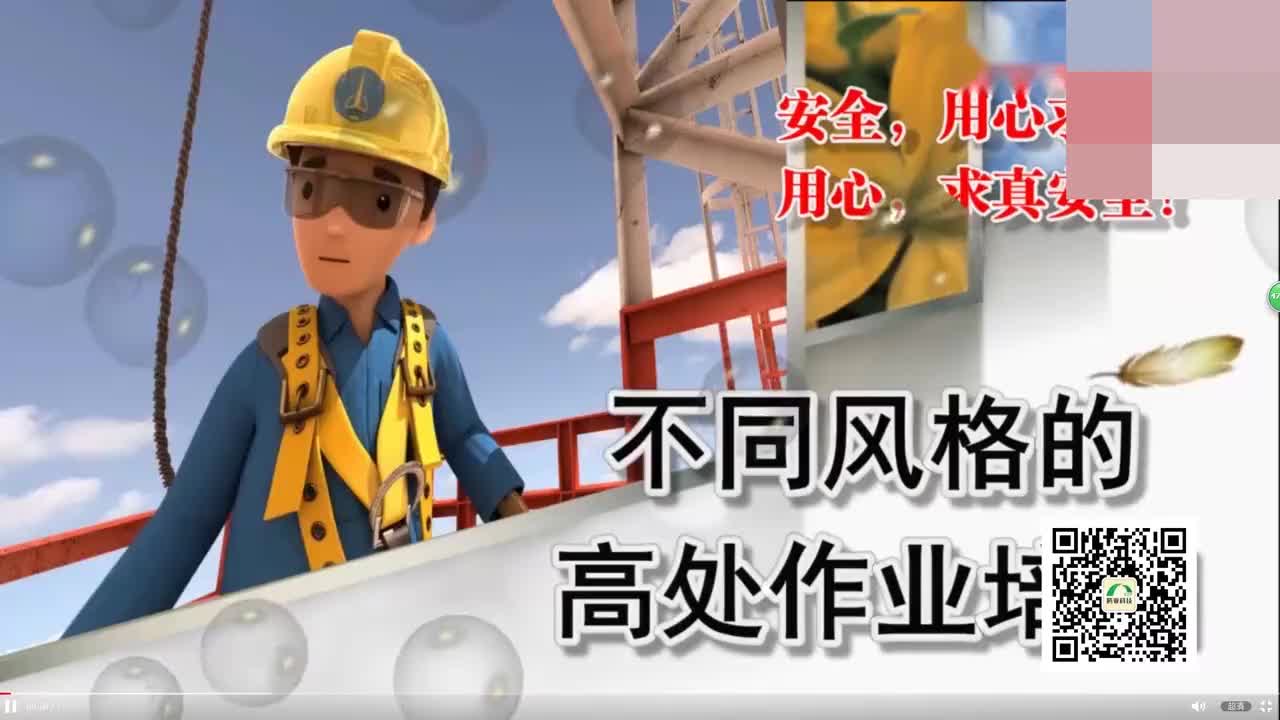 高处作业安全教育视频 (33)