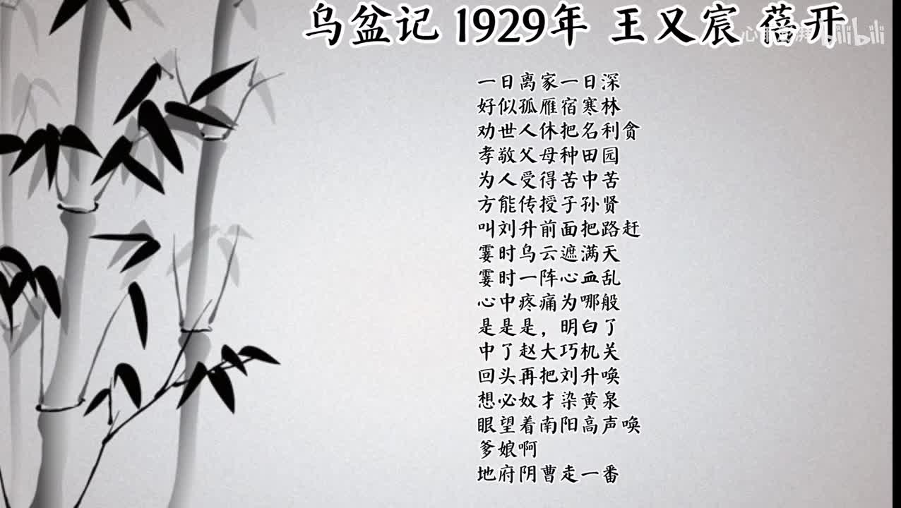 王又宸 乌盆记 （1929年蓓开唱片）
