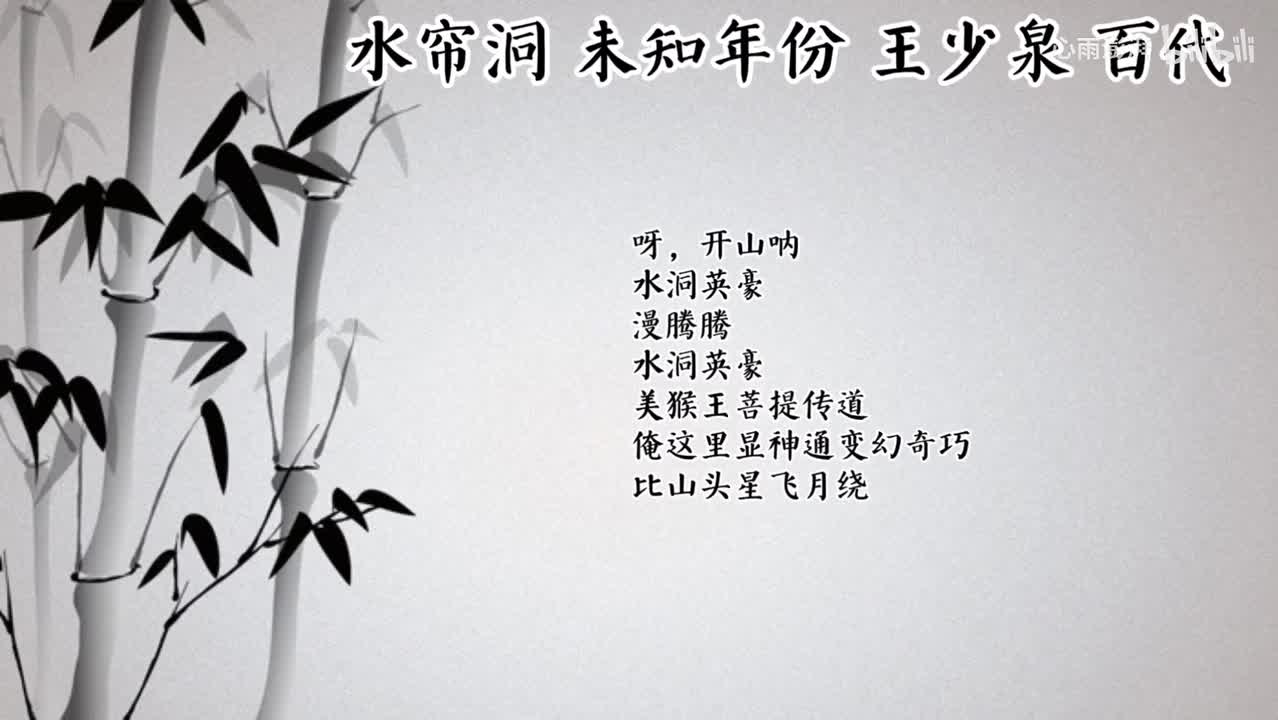 王少泉 水帘洞 （未知年份百代唱片）