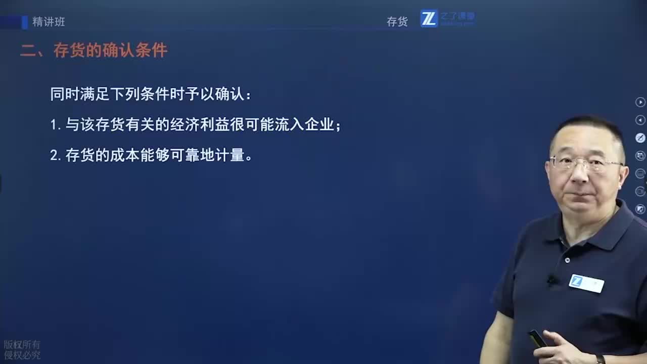 第二章 存货的确认和初始计量（1）第二节