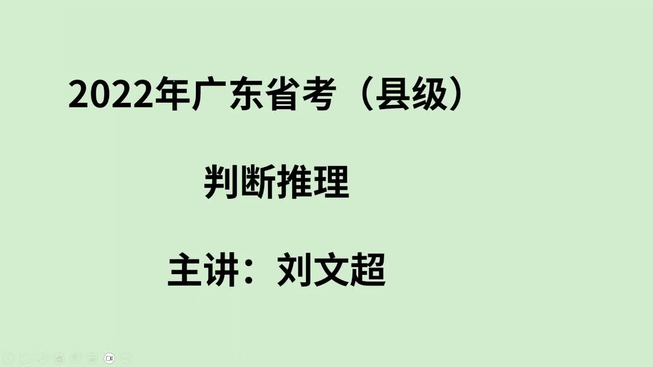 2022年广东省考判断推理（县级+乡镇）——刘文超