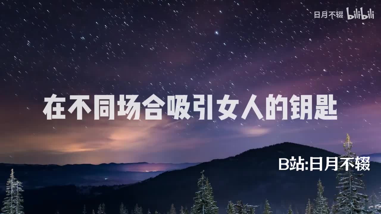 在不同场合吸引女人的钥匙