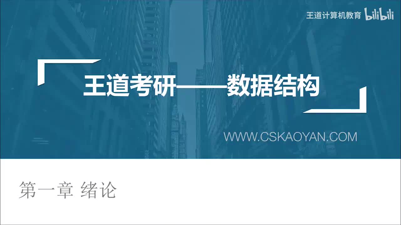 1.1_数据结构的基本概念