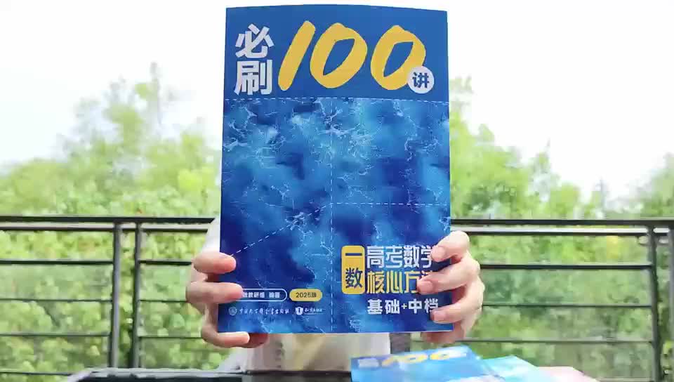 数学：必刷100讲介绍