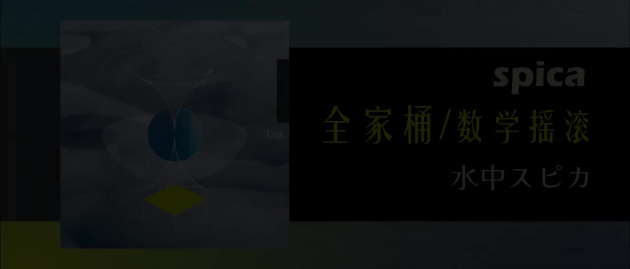 【全家桶|数学摇滚】七分钟的数摇史诗一次排个爽！用希腊神话赋能乐队IP塑造的专辑主打歌《Spica》