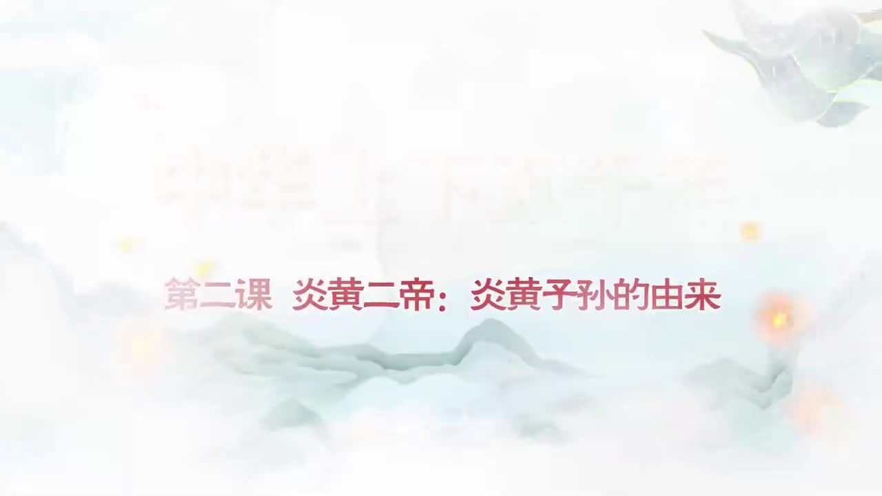 002.第002集集炎黄二帝